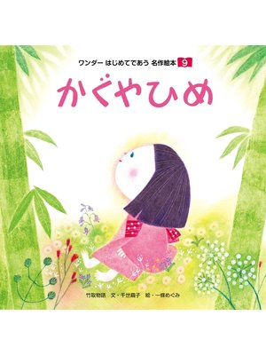 cover image of かぐやひめ